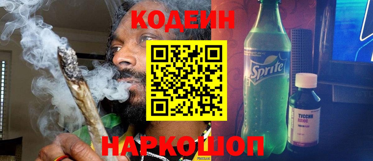 Кодеиновый сироп Lean Purple Drank Севастополь