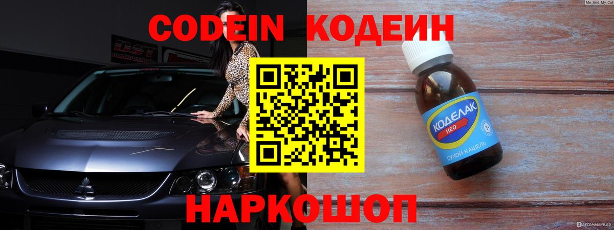 Севастополь  Кодеин Purple Drank  Вход с VPN  Кодеиновый сироп Lean напиток Lean (лин) 